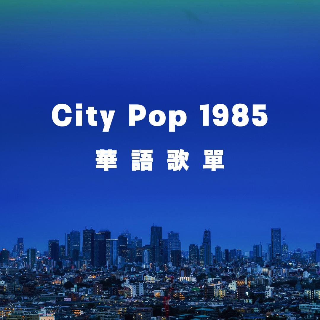 City Pop 华语歌单 | 在线播放 | 网易云音乐