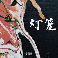 灯笼 李佳薇（无损原版伴奏）