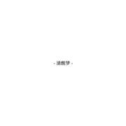 清醒梦