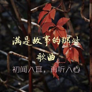 满是故事的那些歌曲