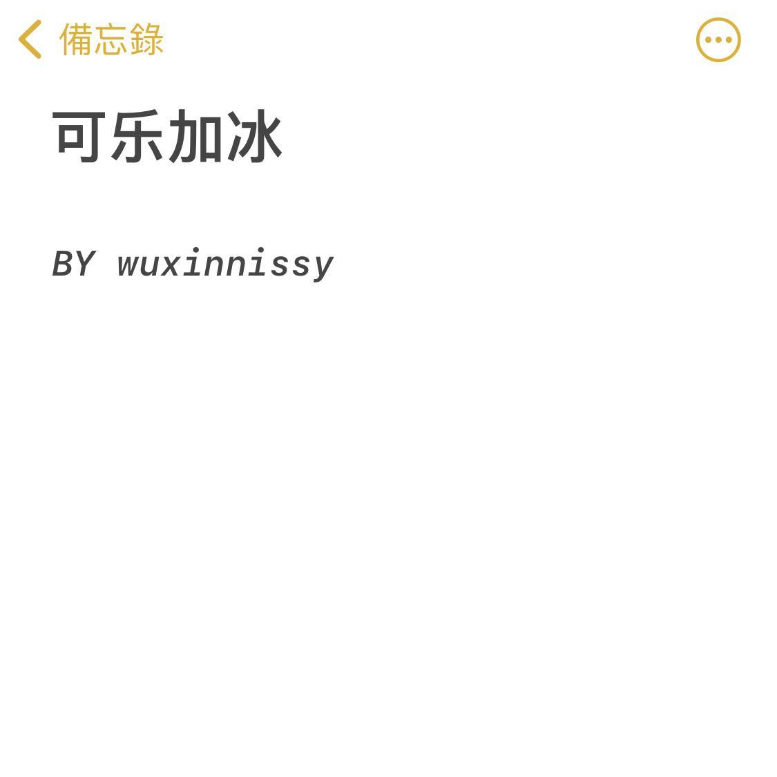 可乐加冰(Prod.by Trai5or&Ice CXLD)