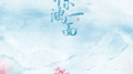 惊鸿一面专辑