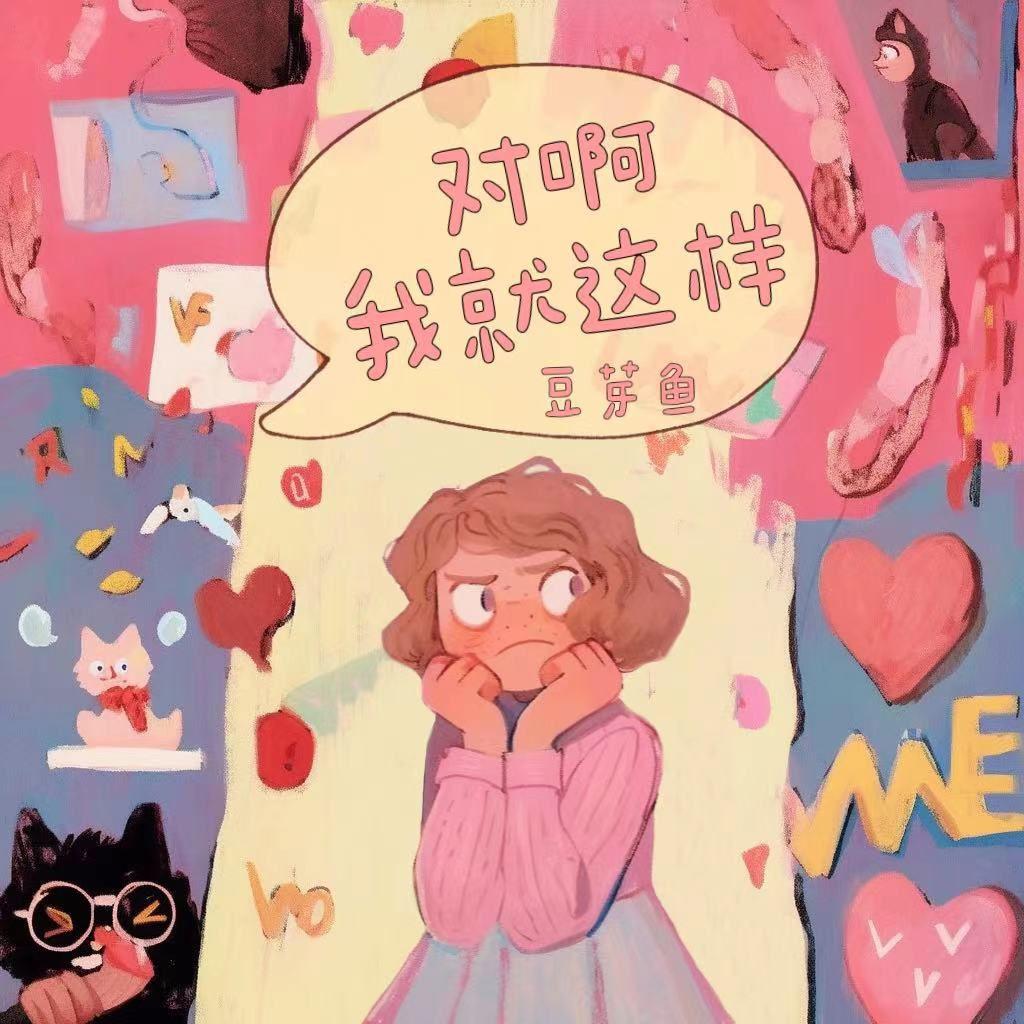 对啊我就这样