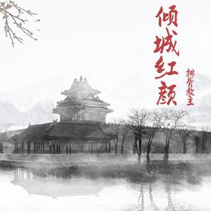 旭润音乐、排骨教主 - 倾城红颜 （原版伴奏）