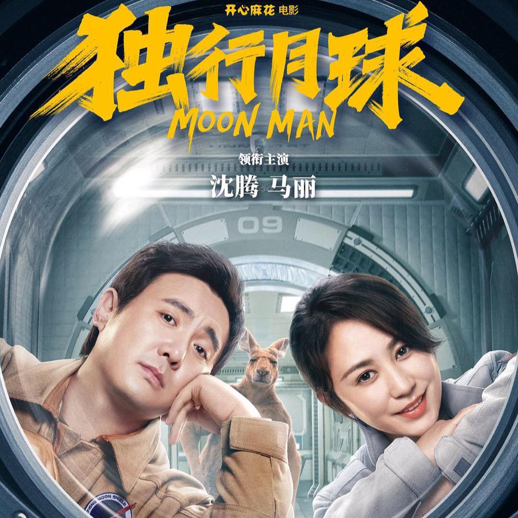 独行月球 电影bgm
