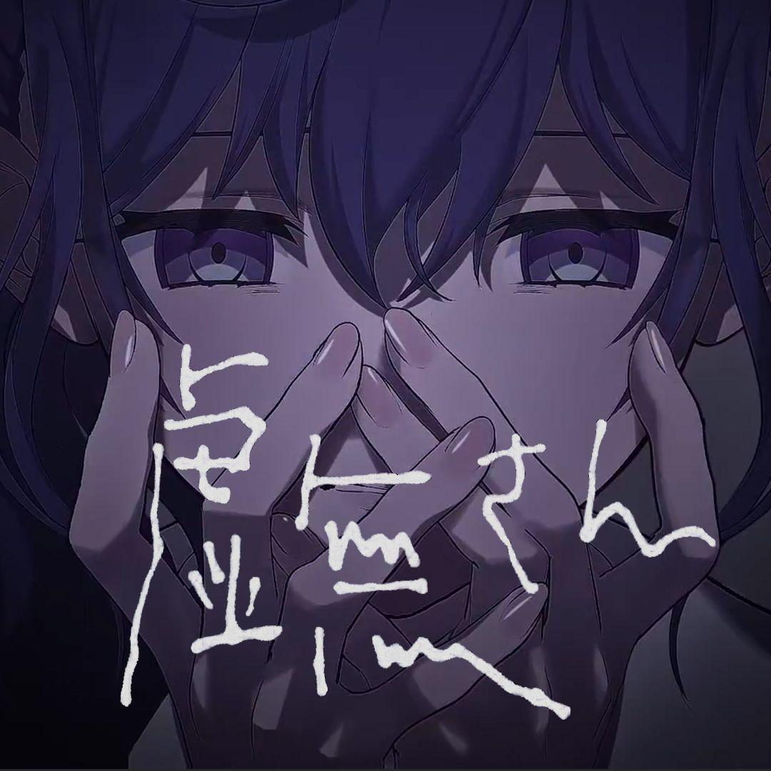 虚無さん
