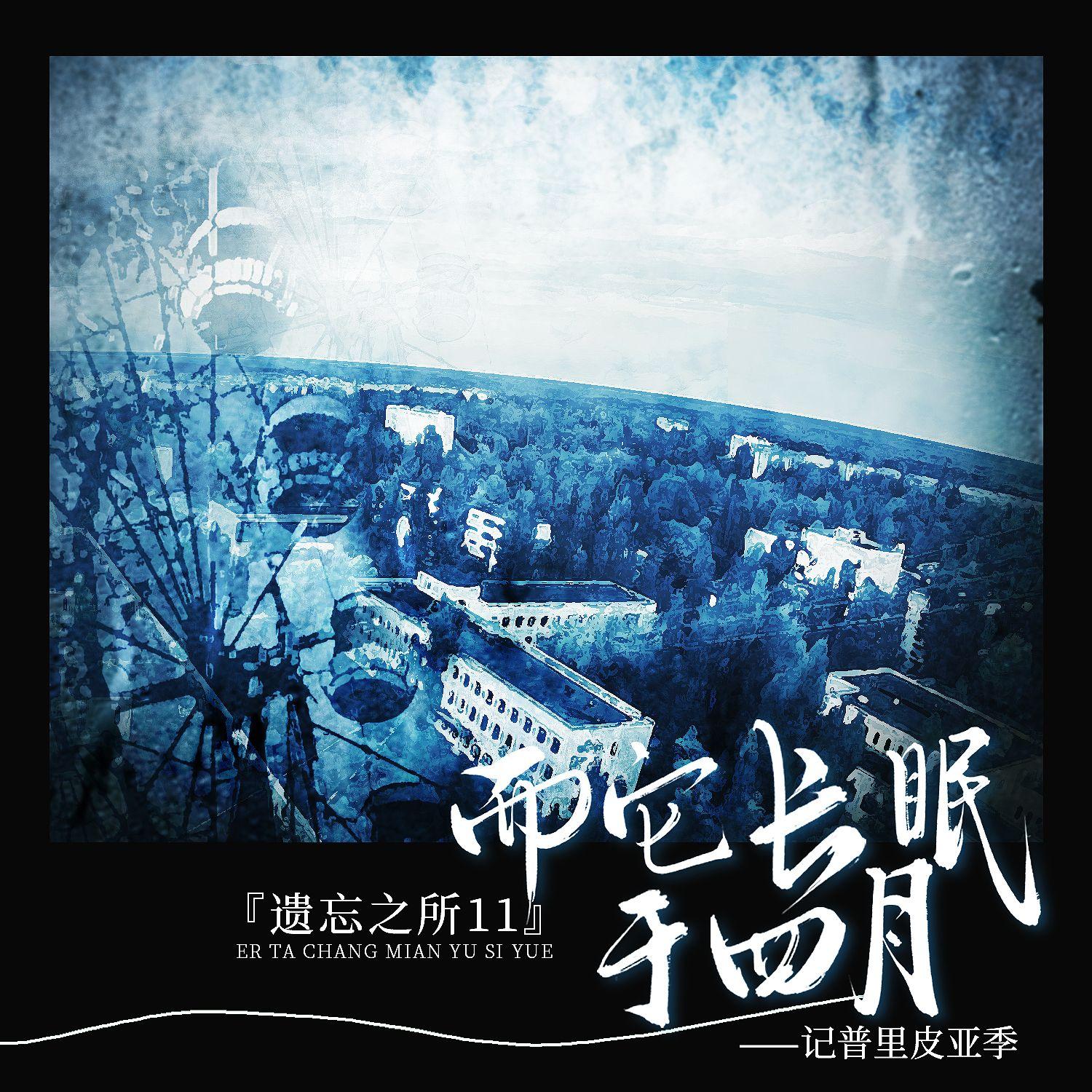 『遗忘之所』系列歌曲