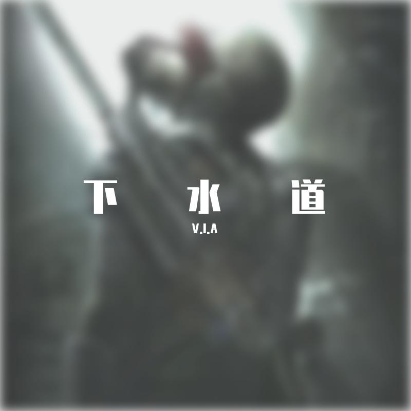 下水道