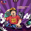 中文舞曲DJ-第七期网易版权音乐Remix专辑