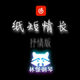 纸短情长抒情版