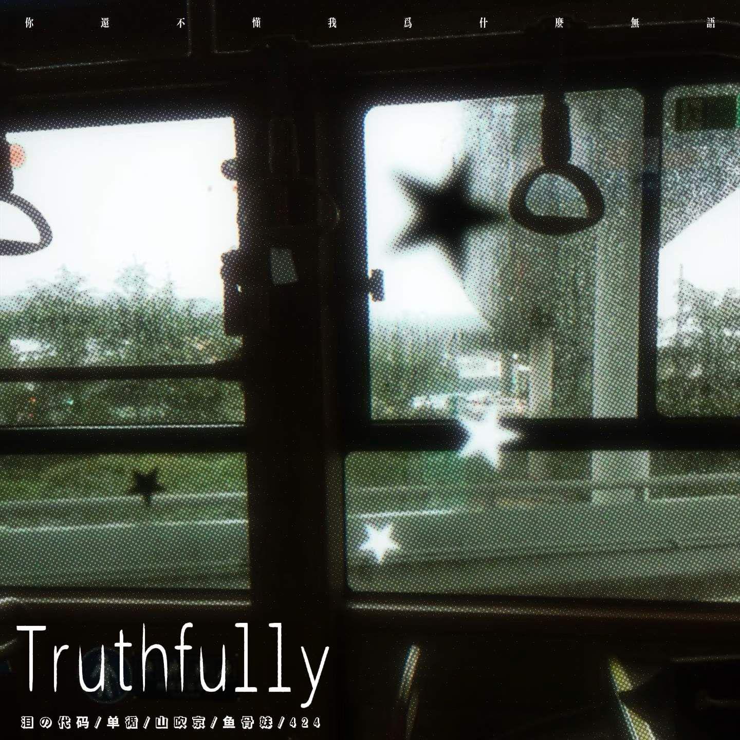 Truthfully (你还不懂我为什么无语)专辑