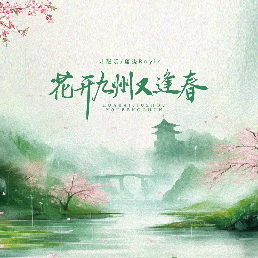 花开九州又逢春