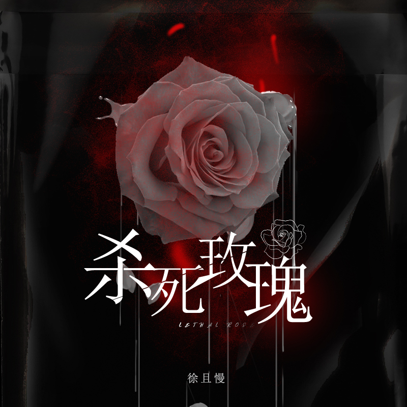 杀死玫瑰