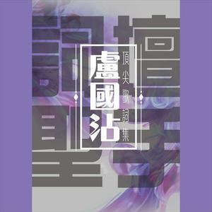 徐小明 - 天蚕变天龙诀秦始皇(原版Live伴奏) （降7半音）