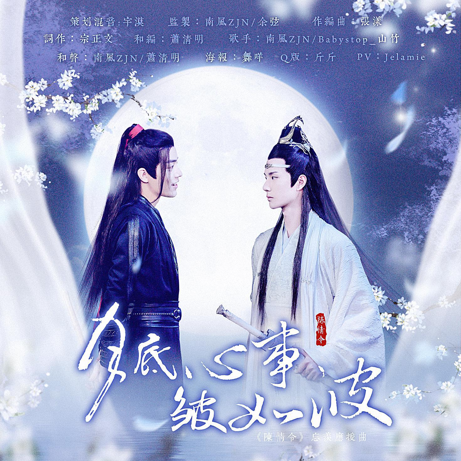 《陈情令》忘羡应援曲 《月底心事皱如波》