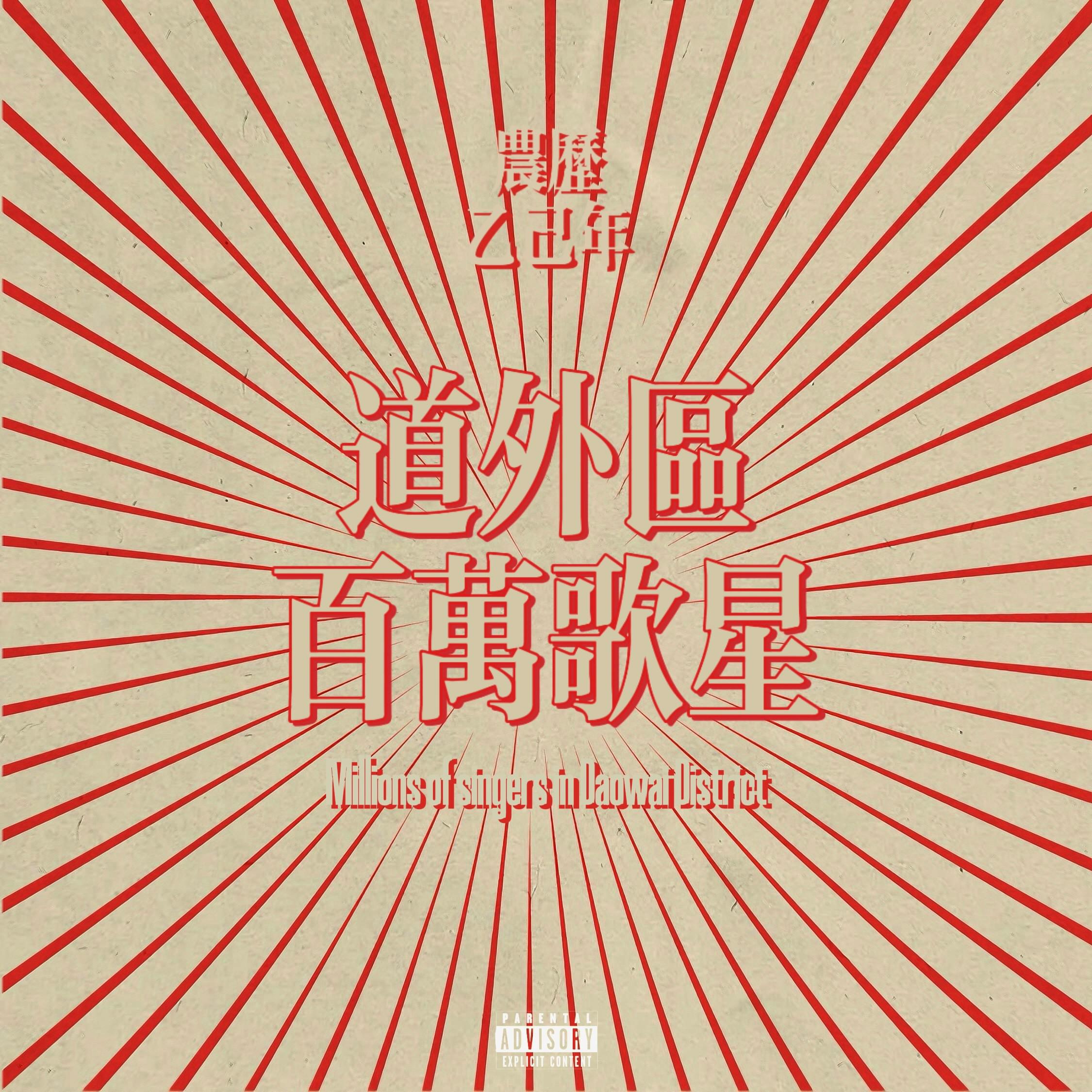 道外区百万歌星专辑
