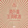 道外区百万歌星