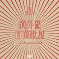 道外区百万歌星