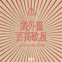 道外区百万歌星专辑