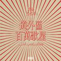 道外区百万歌星专辑