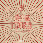 道外区百万歌星