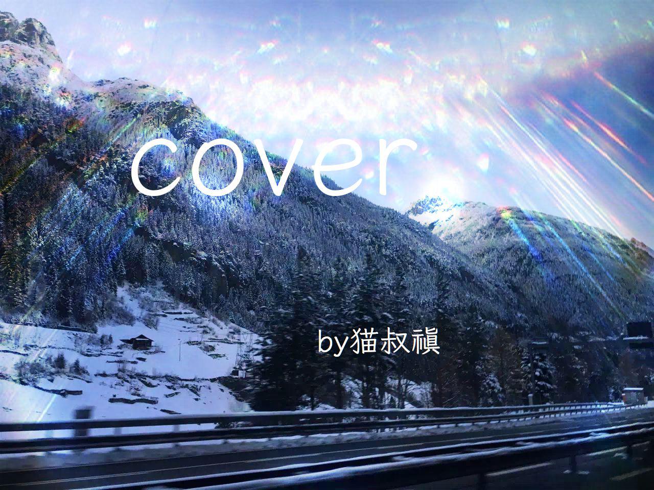 猫叔禛cover集专辑