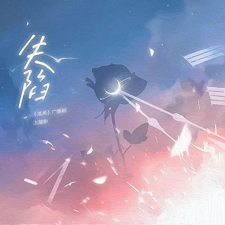 失陷