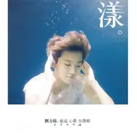 刘力扬-天后(原版立体声伴奏)