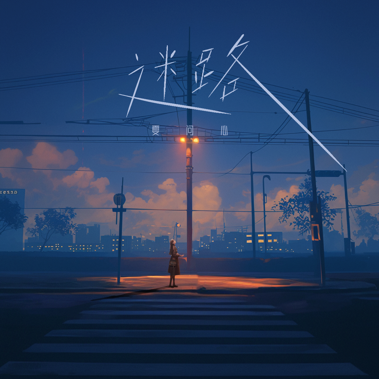 迷路
