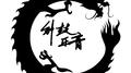 钟鼓乐音专辑