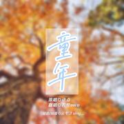 童年（广播剧《某某》第二季插曲）（翻自 动点）