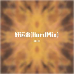 好运来(HardMix)