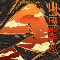 GAI周延 - 山岚(伴奏)Beat 带和声
