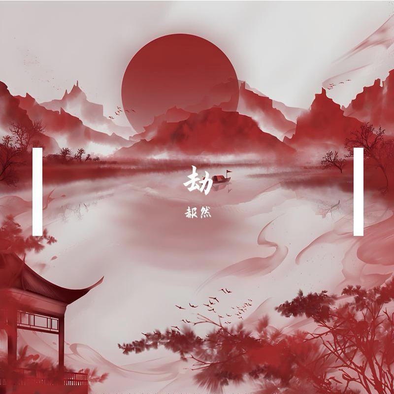 劫