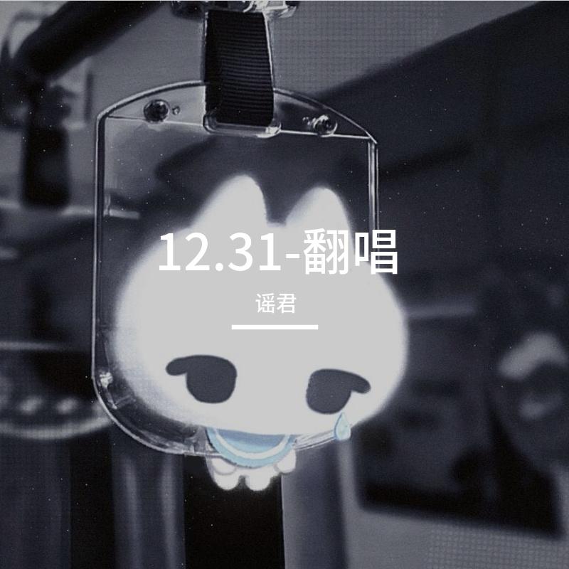 12.31-翻唱