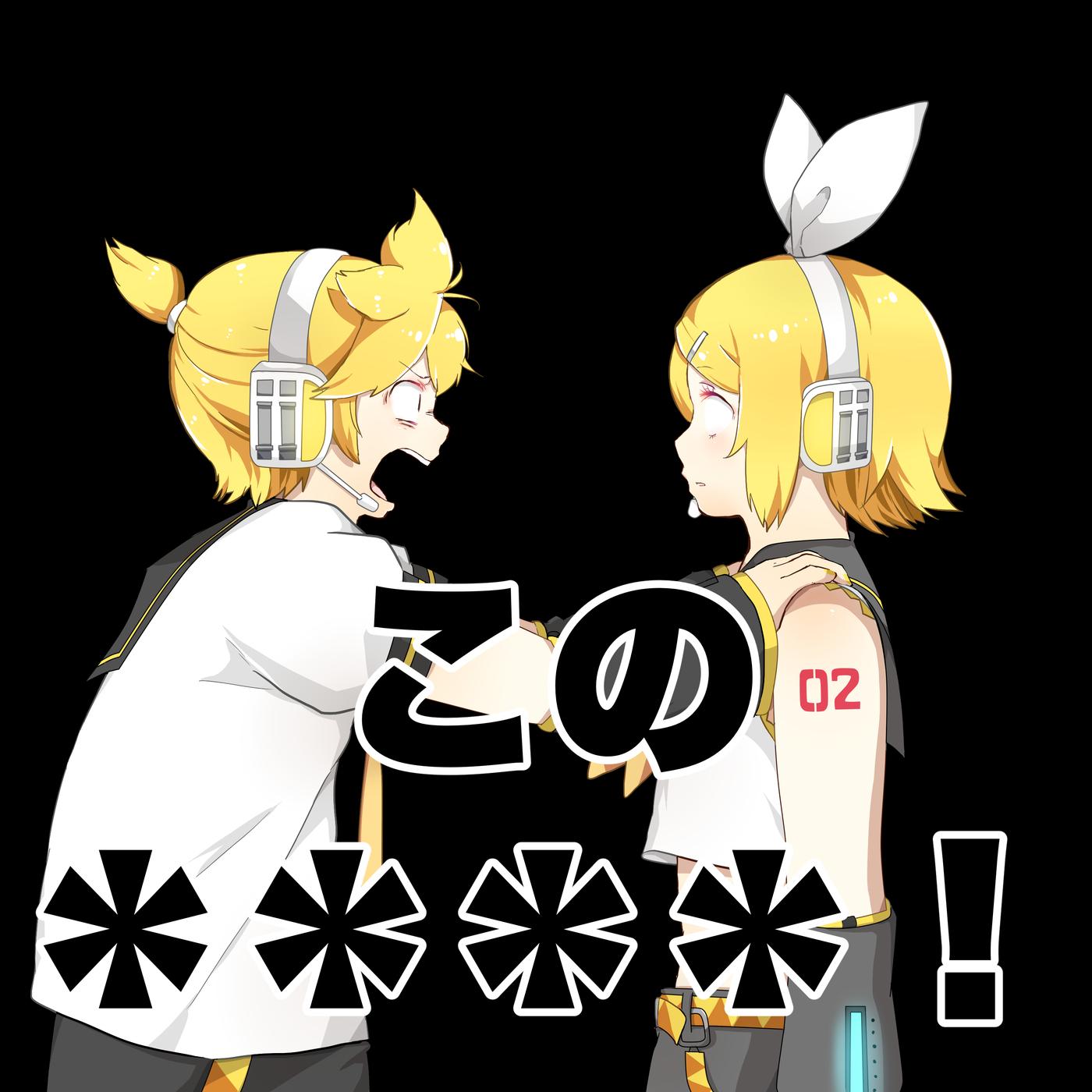この＊＊＊＊！