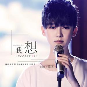 Mars毒药 - 我想(伴奏).mp3
