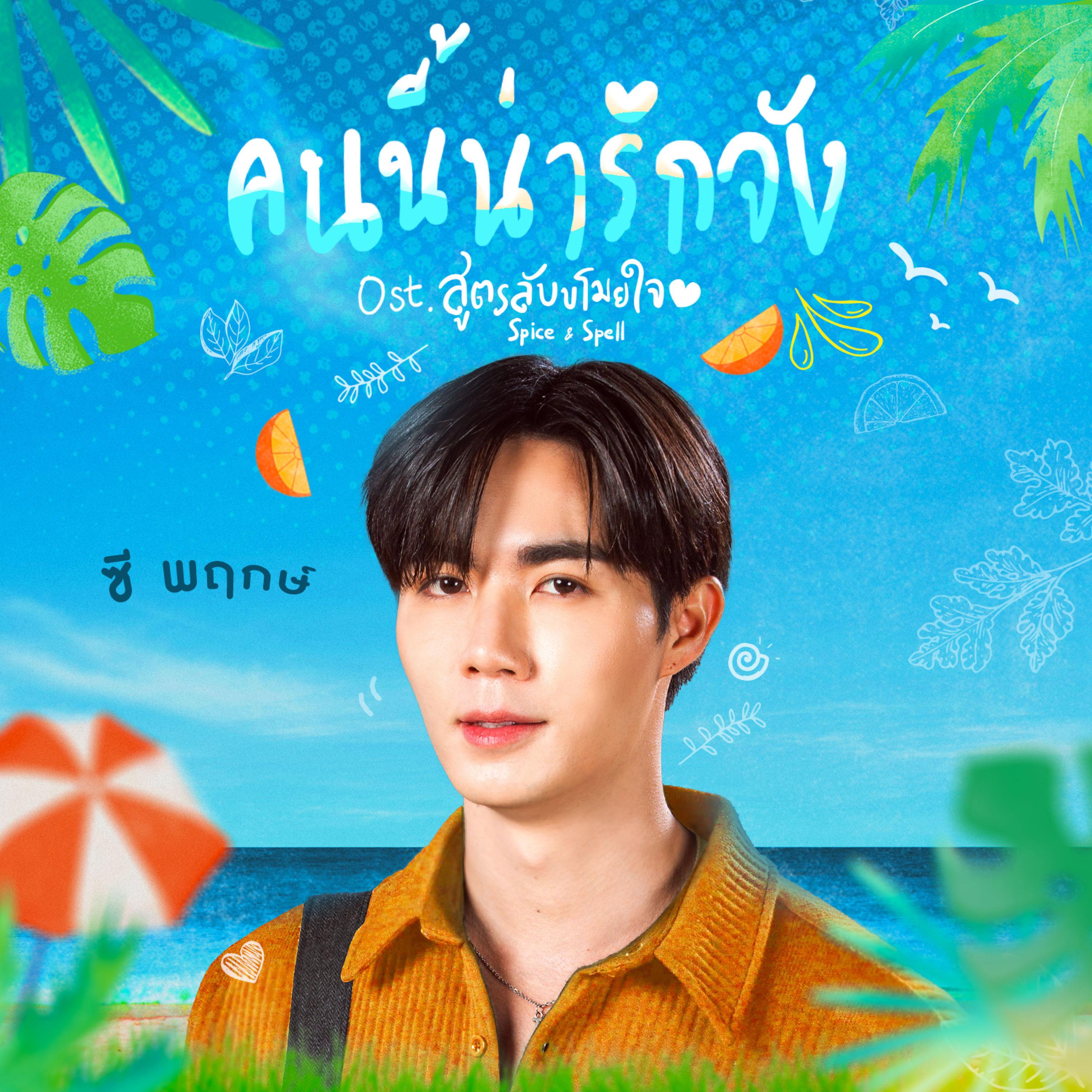 คนนี้น่ารักจัง (เพลงประกอบซีรีส์ "สูตรลับขโมยใจ Spice & Spell")