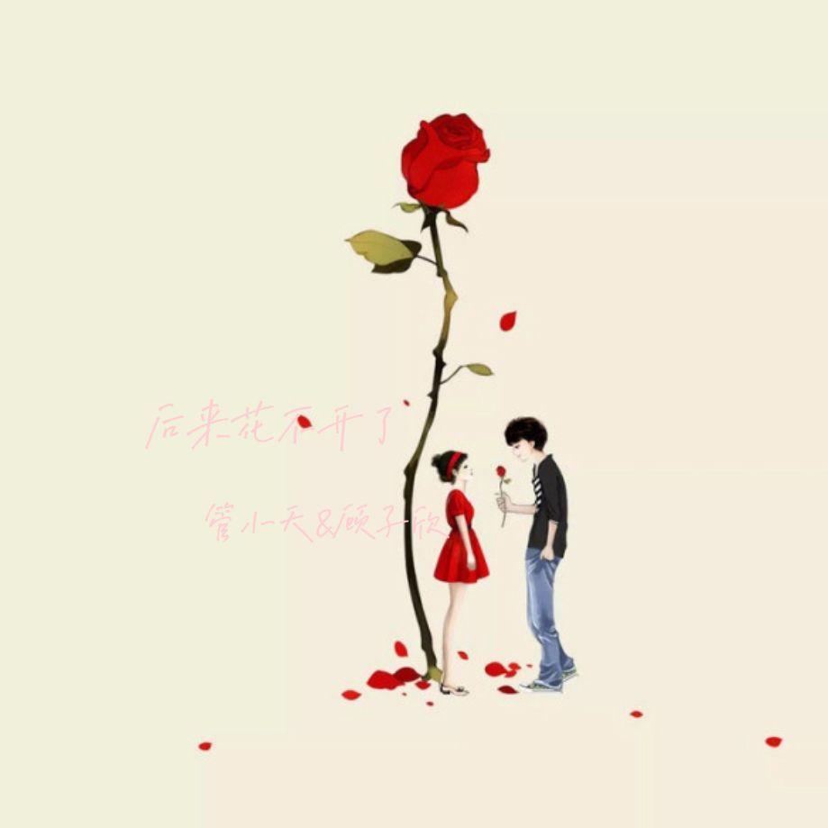 后来花不开了