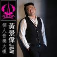 黄景伟J&W个人音乐大碟单曲版
