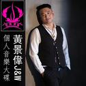 黄景伟J&W个人音乐大碟单曲版专辑