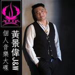 黄景伟J&W个人音乐大碟单曲版专辑