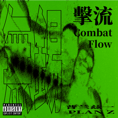 无锡COMBAT FLOW