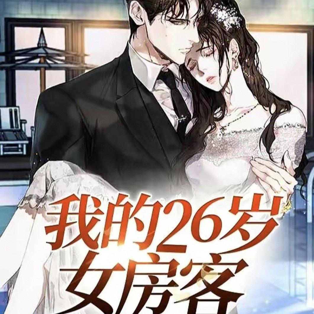 我的26岁女房客全部歌单 | 在线播放 | 网易云音乐
