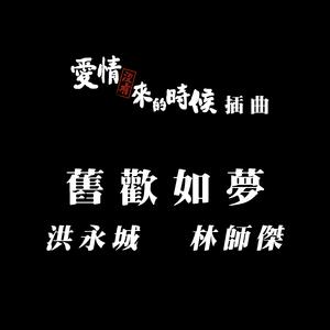 洪永城&林师杰-旧欢如梦 伴奏（320kbps）