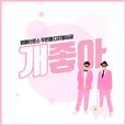 개좋아