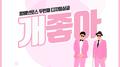 개좋아专辑