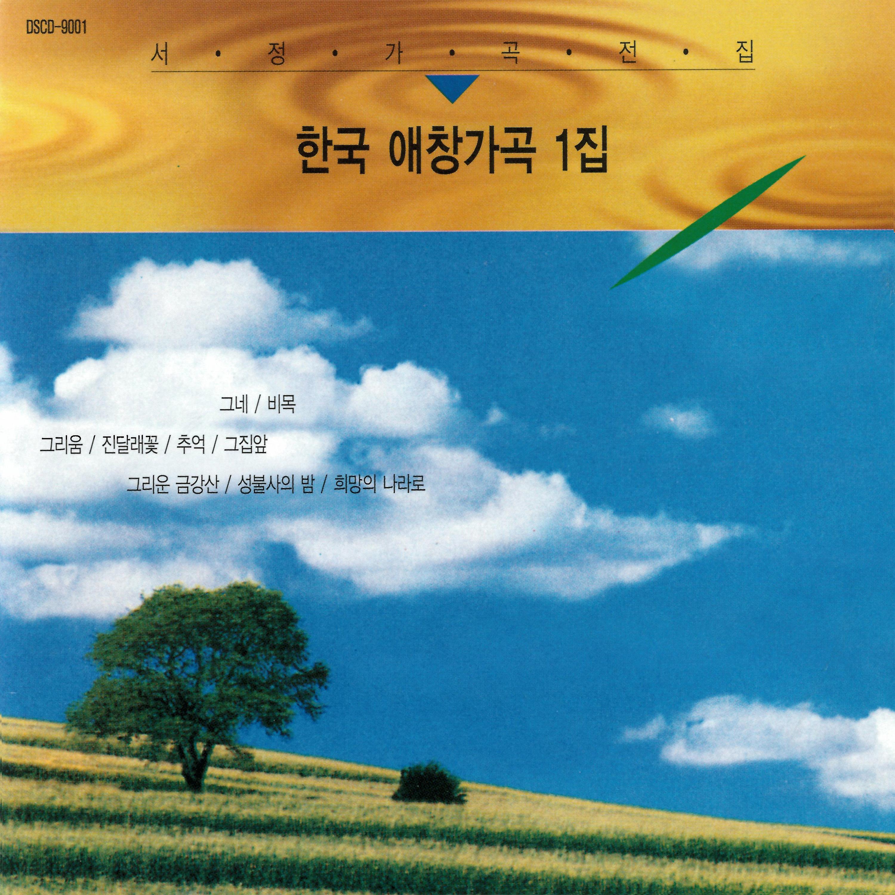 한국 애창가곡 1집