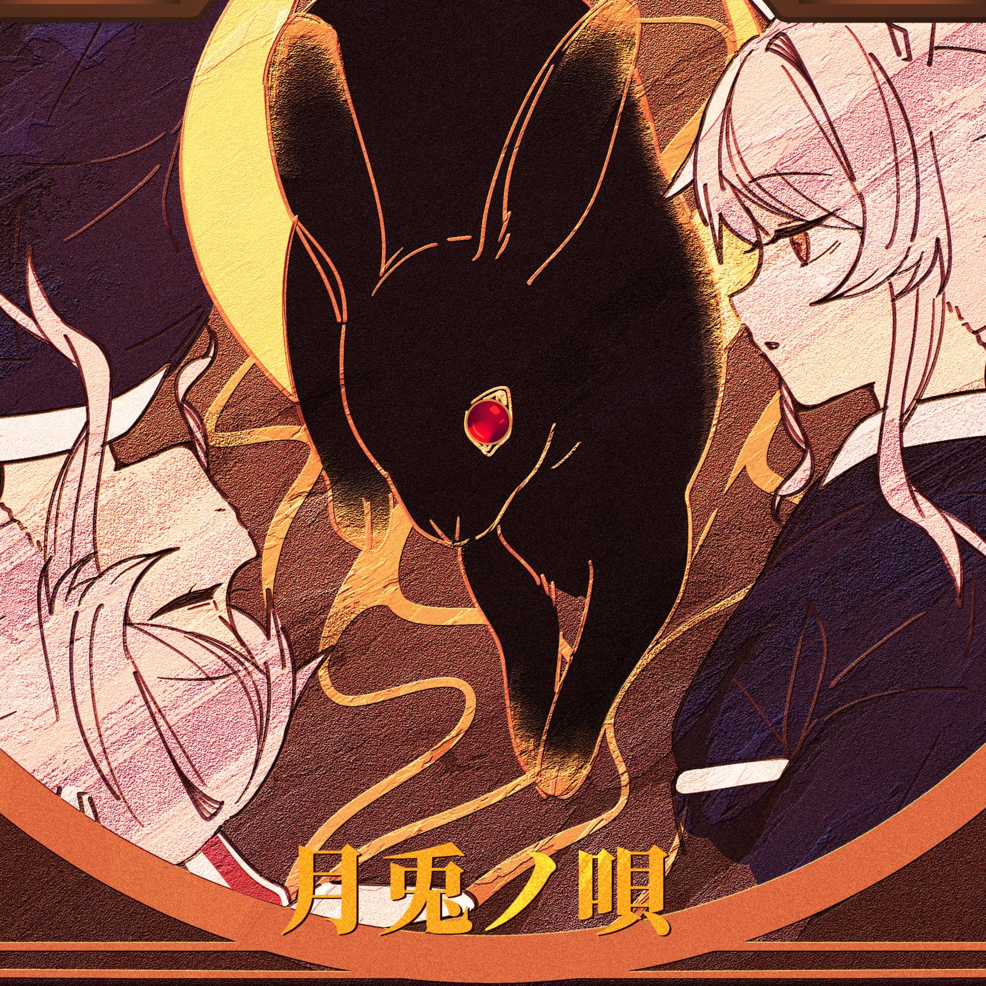 月兎ノ唄