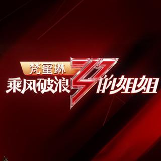 乘风破浪的姐姐曲目*更新至四公